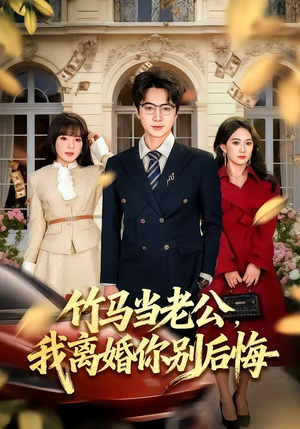 《竹马当老公，我离婚你别后悔》（63集）在线看短剧超爽体验