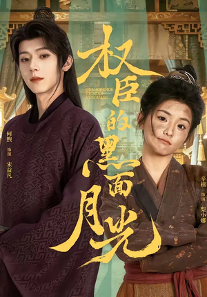 权臣的黑面月光(60集) 权臣的黑面月光(60集)海量短剧免费看