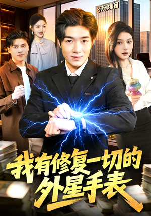 我有修复一切的外星手表（108集）短剧全集抢先看