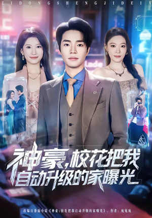 《神豪，校花把我自动升级的家曝光》（80集）热门短剧抢先看不停