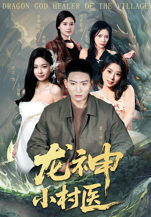 龙神小村医（80集）今日短剧分享