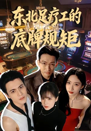 东北足疗工的底牌规矩(50集) 东北足疗工的底牌规矩(50集)无需会员免费看