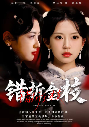 错折金枝(46集) 错折金枝(46集)分享热门短剧