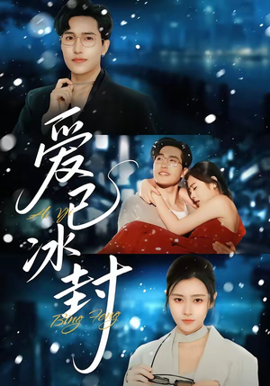 爱已冰封（62集）短剧片段推荐