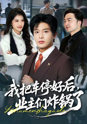 《我把车停好后，业主们炸锅了》（47集）短剧精彩剧情一睹为快