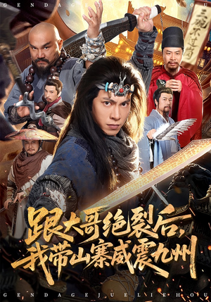 《跟大哥决裂后，我带山寨威震九州》（80集）畅享短剧全集免费观看