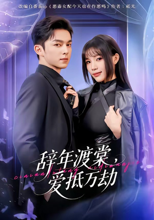 《辞年渡棠，爱抵万劫》（80集）看短剧精彩剧情不停歇