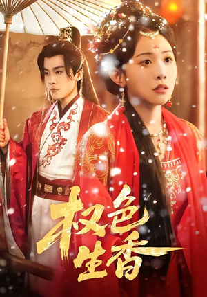 《权色生香》（80集）精彩短剧在线一追到底
