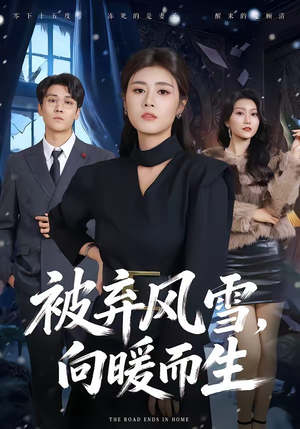 被弃风雪，向暖而生（60集）高质量短剧推荐