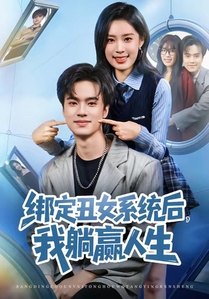 绑定丑女系统后，我躺赢人生（80集）每日短剧分享