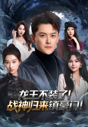 《龙王不装了！战神归来镇豪门》（78集）短剧全集免费畅快追剧