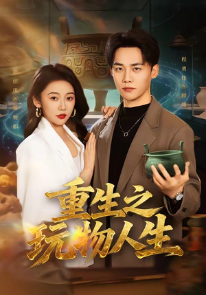 重生之玩物人生（63集）热播短剧排行榜