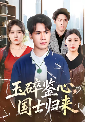 《玉碎鉴心，国士归来》（80集）畅享短剧全集不停歇
