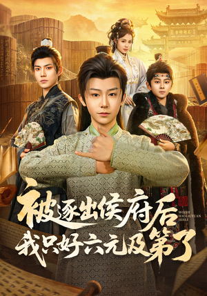 《被逐出侯府后我只好六元及第了》（80集）超燃短剧一口气全追完