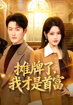 《摊牌了，我才是首富》（79集）短剧全集免费畅快看