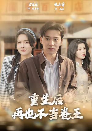 《重生后再也不当卷王》（80集）免费看短剧完整剧情