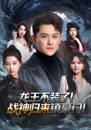 《龙王不装了！战神归来镇豪门》（78集）在线短剧全集畅快追剧