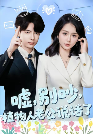 嘘,别吵,植物人老公说话了(80集) 嘘,别吵,植物人老公说话了(80集)免费短剧完整版