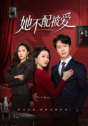 《她不配被爱》（79集）超燃短剧一集不落全看