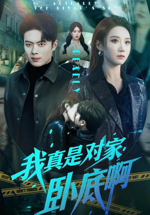 《我真是对家卧底啊》（100集）热门短剧在线尽情看