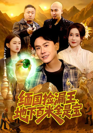 《缅国捡漏王，地下百米全是宝》（103集）看短剧大结局一睹为快