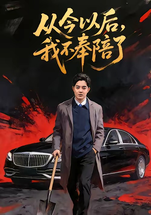 从今以后，我不奉陪了（76集）追短剧太上头了