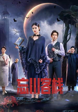 《忘川客栈》（56集）短剧精彩剧情在线追赏