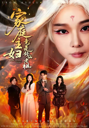 《家庭主妇竟是修仙老祖》（47集）短剧全集免费在线追看