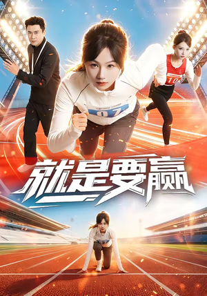 《就是要赢》（63集）精彩短剧免费追不停歇