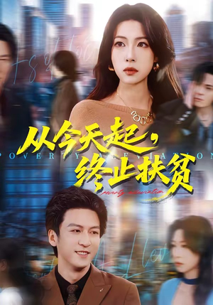 从今天起，终止扶贫（31集）百度网盘在线看