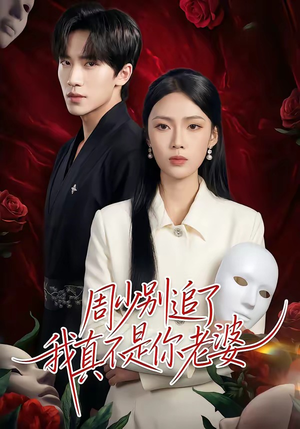 周少别追了我真不是你老婆(50集) 周少别追了我真不是你老婆(50集)百度网盘资源