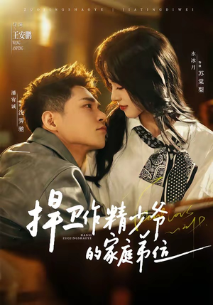 《捍卫作精少爷的家庭弟位》（60集）看短剧全集乐趣无穷尽