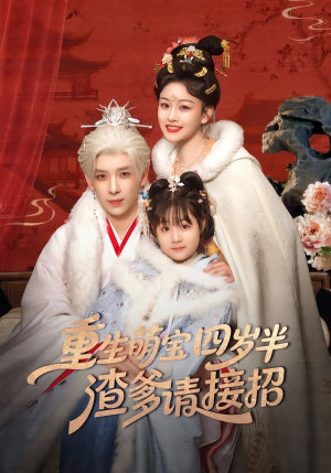 《重生萌宝四岁半，渣爹请接招》（76集）爆款短剧全集免费看