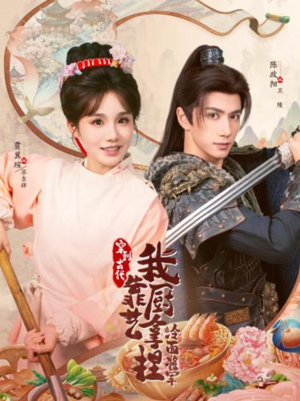 将军，这顿管够（63集）最新热播短剧