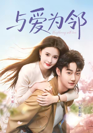 《与爱为邻》（80集）在线看短剧全集超爽