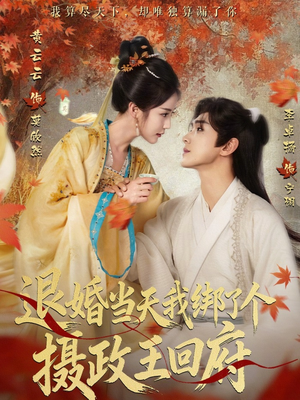《退婚当天我绑了个摄政王回府》（63集）精彩短剧在线一追到底