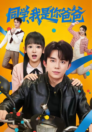 同学，我是你爸爸（72集）最火爆的短剧