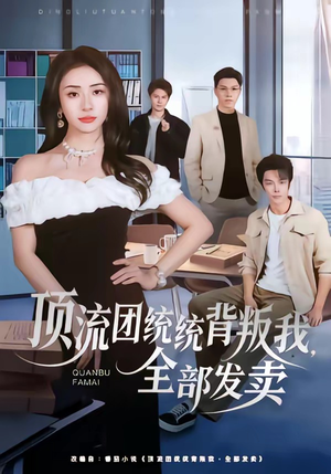 顶流团统统背叛我，全部发卖（60集）去哪里看