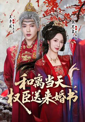 《和离当天，权臣送来婚书》（71集）畅享短剧全集在线追看