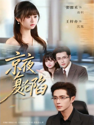 《京夜复沦陷》（82集）免费在线短剧全集畅快看