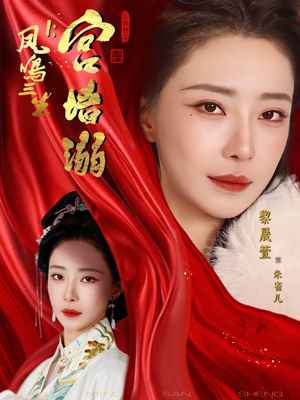 凤鸣三生1：宫墙溺（66集）超好看古装短剧