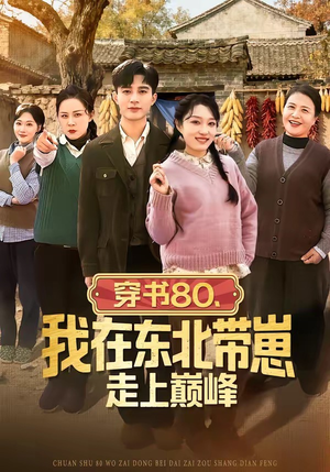 《穿书80，我在东北带崽走上巅峰》（99集）热门短剧全集追剧大赏