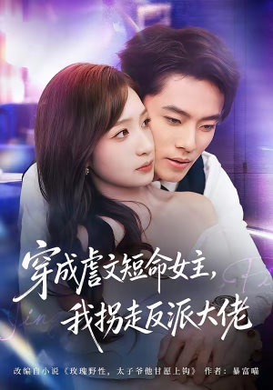 《穿成虐文短命女主，我拐走反派大佬》（80集）短剧全集免费在线观