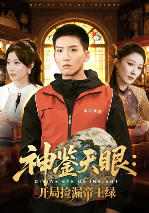 神鉴天眼：开局捡漏帝王绿（80集）好看的短剧来了