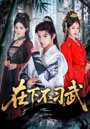 在下不习武（60集）精彩的网络短剧