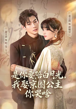 既然你选白月光，我联姻你哭什么（73集）精彩热门短剧