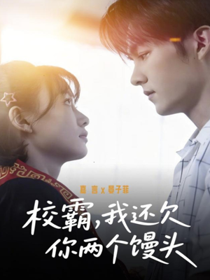 《校霸，我还欠你两个馒头》（60集）爆笑短剧免费看全集