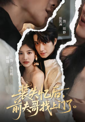 装失忆后,前夫哥找上门了(60集) 装失忆后,前夫哥找上门了(60集)全集完整版