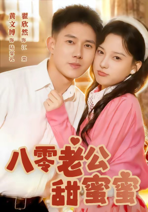 八零老公甜蜜蜜(60集) 八零老公甜蜜蜜(60集)无需会员免费看