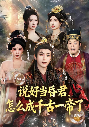 说好当昏君,怎么成千古一帝了(97集) 说好当昏君,怎么成千古一帝了(97集)快来看短剧